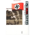 ぼくはナチにさらわれた 平凡社ライブラリー と 11-1