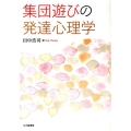 集団遊びの発達心理学