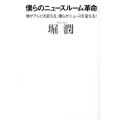 僕らのニュースルーム革命 僕がテレビを変える、僕らがニュースを変える!