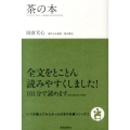 茶の本 いつか読んでみたかった日本の名著シリーズ 7