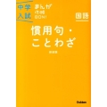 慣用句・ことわざ 新装版 国語 中学入試まんが攻略BON! 14