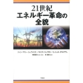 21世紀エネルギー革命の全貌