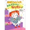 おばけのソッチ、おねえちゃんになりたい! アッチ・コッチ・ソッチの小さなおばけシリーズ33