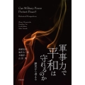 軍事力で平和は守れるのか 歴史から考える