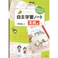 子どもの力を引き出す自主学習ノート 実践編 ナツメ社教育書ブックス