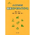 クイズで学ぶ環境コンプライアンス
