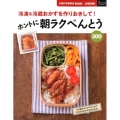 ホントに朝ラクべんとう300 冷凍&冷蔵おかずを作りおきして! 主婦の友新実用BOOKS Cooking