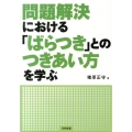 問題解決における「ばらつき」とのつきあい方を学ぶ