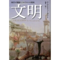 文明 西洋が覇権をとれた6つの真因