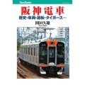 阪神電車 歴史・車両・運転・タイガース… JTBキャンブックス