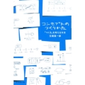 コンセプトのつくりかた 「つくる」を考える方法