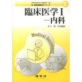 臨床医学 1 内科 新医療秘書医学シリーズ 3