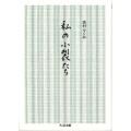 私の小裂たち ちくま文庫 し 14-5