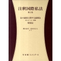 注釈国際私法 第2巻 有斐閣コンメンタール