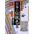 すぐわかる日本の伝統色 改訂版
