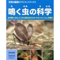 鳴く虫の科学 なぜ鳴くのか、どこから音を出すのか、そのメカニズムを探る 子供の科学・サイエンスブックス