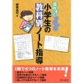 見やすくきれいな小学生の教科別ノート指導