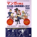 マンガで学ぶ日本語上級表現使い分け100 N1～N3レベル