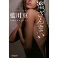 蜜ざんまい 祥伝社文庫 あ 15-15