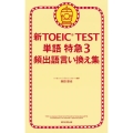 新TOEIC TEST単語特急 3