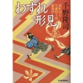 わすれ形見 南町同心早瀬惣十郎捕物控 ハルキ文庫 ち 1-7 時代小説文庫