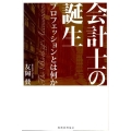 会計士の誕生 プロフェッションとは何か