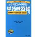 小学英語スーパードリル単語練習帳 3