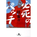 必死のパッチ 幻冬舎文庫 か 28-1