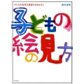 子どもの絵の見方 子どもの世界を鑑賞するまなざし