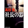 社長の器 光文社文庫 た 1-4