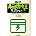 絵とき「非破壊検査」基礎のきそ Mechatronics Series