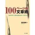 100ページの文章術 わかりやすい文章の書き方のすべてがここに