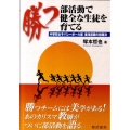 勝つ部活動で健全な生徒を育てる 中学校女子バレーボール部東海連覇の指導法