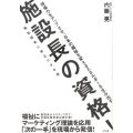 施設長の資格! 現場力をアップさせ、日本の福祉を変えるエネルギーを生み出す 福祉経営に役立つ30