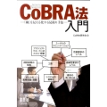 CoBRA法入門 「勘」を見える化する見積り手法