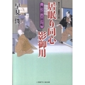 居眠り同心影御用源之助人助け帖 二見時代小説文庫 は 1-6
