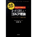 筑波大学で誕生したまったく新しいゴルフ理論 完全マスター編 コンバインドプレーン理論の習得