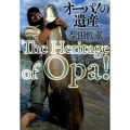 オーパ!の遺産 祥伝社文庫 し 8-6
