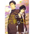 先生の大事なひと 幻冬舎ルチル文庫 か 1-18
