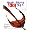 死ぬ前に飲むべき1001ワイン 厳選された1001本の世界ワイン図鑑 GAIA BOOKS