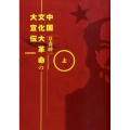 中国文化大革命の大宣伝 上