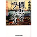 「横浜」をつくった男 易聖・高島嘉右衛門の生涯 光文社文庫 た 4-40