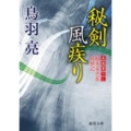 秘剣風疾り 極楽安兵衛剣酔記 徳間文庫 と 20-25