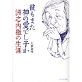 彼もまた神の愛でし子か 洲之内徹の生涯 ウェッジ文庫 お 10-1