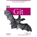 実用Git