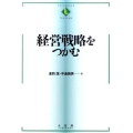 経営戦略をつかむ TEXTBOOKS TSUKAMU