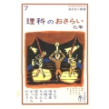 理科のおさらい化学 おとなの楽習 7