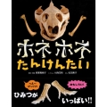 ホネホネたんけんたい