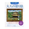 大人の塗り絵 京都の風景編 すぐ塗れる、美しいオリジナル原画付き