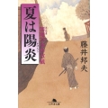 夏は陽炎 幻冬舎文庫 ふ 16-2 閻魔亭事件草紙